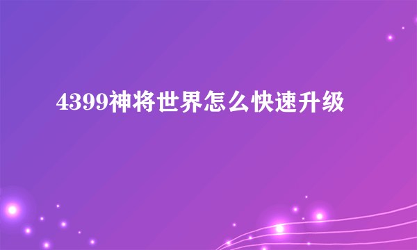 4399神将世界怎么快速升级