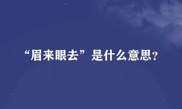 “眉来眼去”是什么意思？