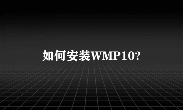 如何安装WMP10?