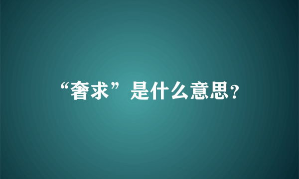 “奢求”是什么意思？