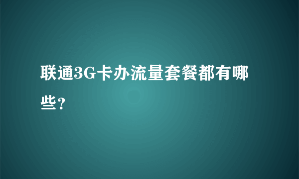 联通3G卡办流量套餐都有哪些？