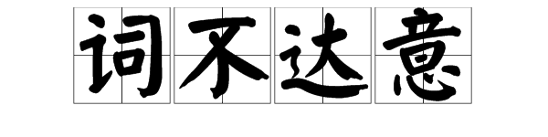 带“词”这个字的成语有哪些？