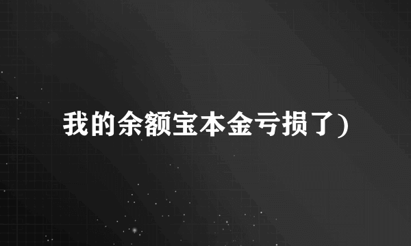 我的余额宝本金亏损了)