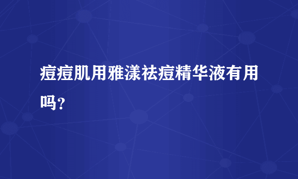 痘痘肌用雅漾祛痘精华液有用吗？