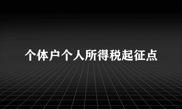 个体户个人所得税起征点