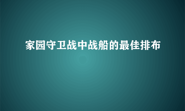 家园守卫战中战船的最佳排布