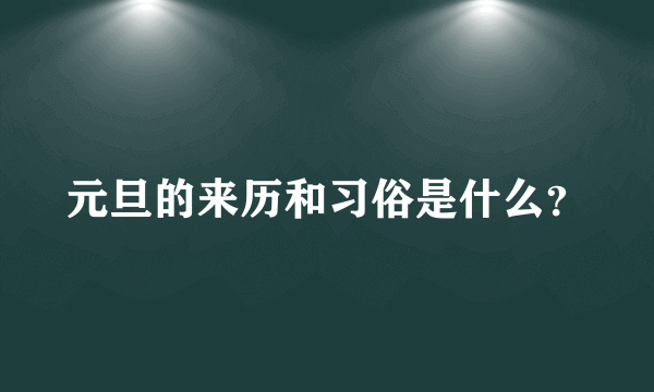 元旦的来历和习俗是什么？