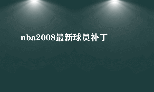 nba2008最新球员补丁