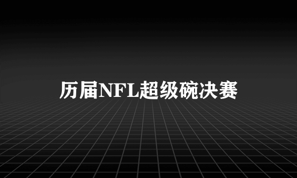 历届NFL超级碗决赛