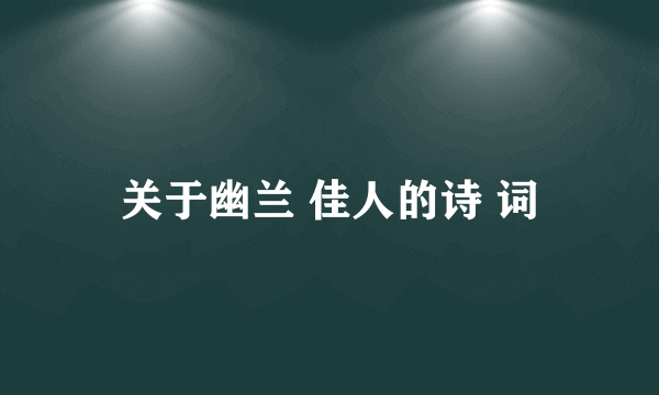 关于幽兰 佳人的诗 词