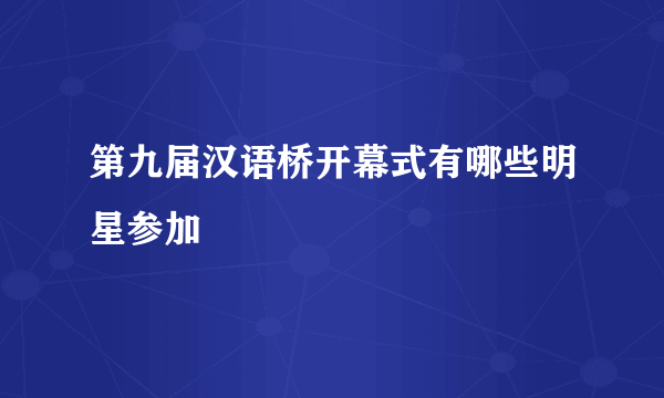 第九届汉语桥开幕式有哪些明星参加