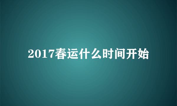 2017春运什么时间开始