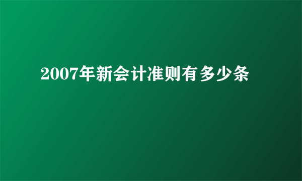 2007年新会计准则有多少条