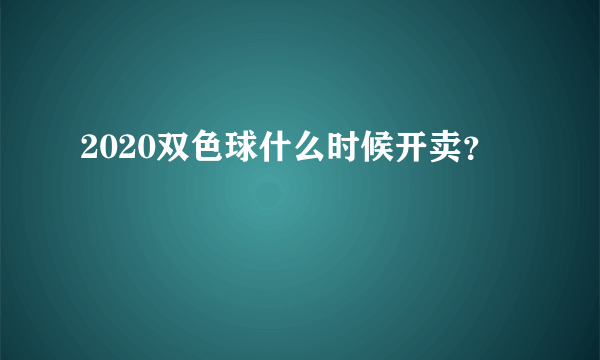 2020双色球什么时候开卖？