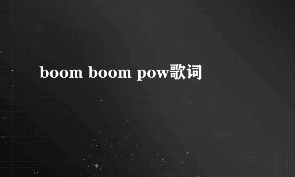 boom boom pow歌词