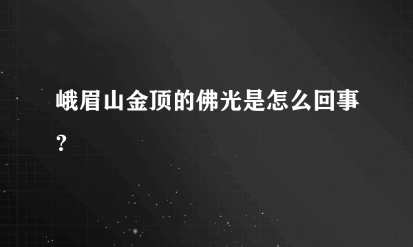 峨眉山金顶的佛光是怎么回事？