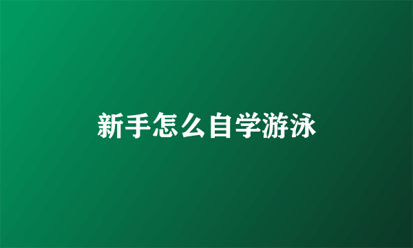 新手怎么自学游泳