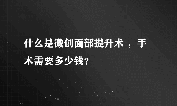 什么是微创面部提升术 ，手术需要多少钱？