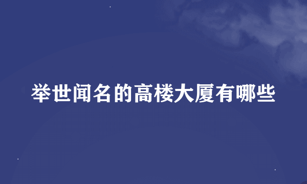 举世闻名的高楼大厦有哪些