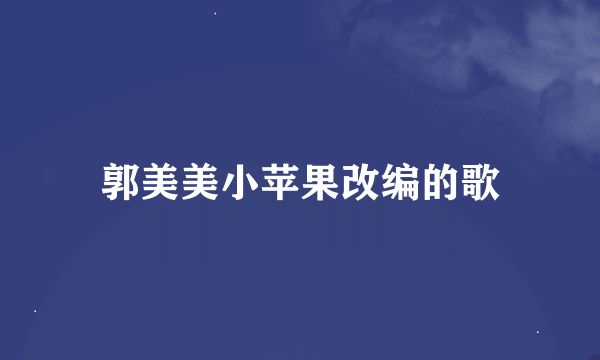 郭美美小苹果改编的歌