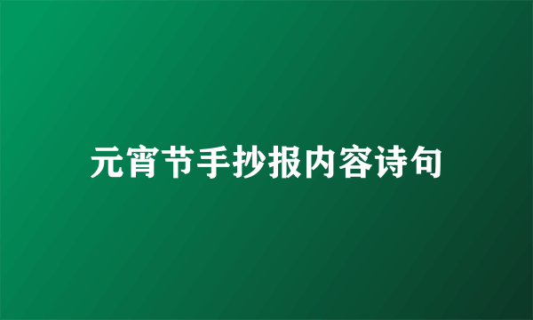 元宵节手抄报内容诗句