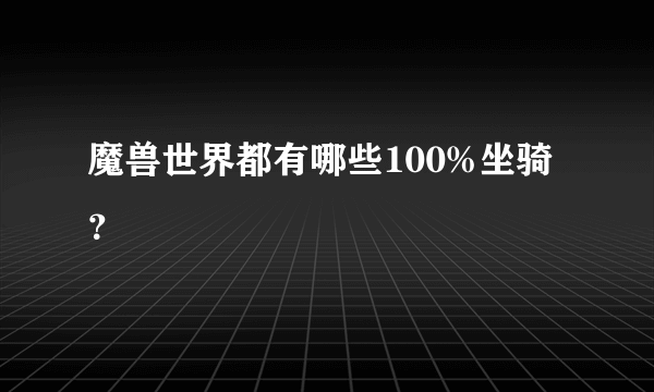 魔兽世界都有哪些100%坐骑？