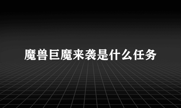 魔兽巨魔来袭是什么任务