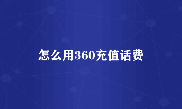 怎么用360充值话费