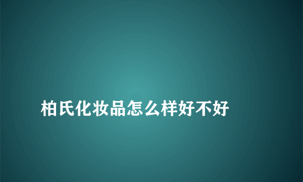 
柏氏化妆品怎么样好不好

