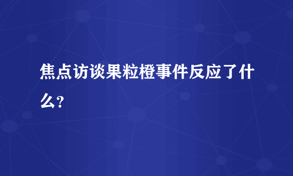 焦点访谈果粒橙事件反应了什么？