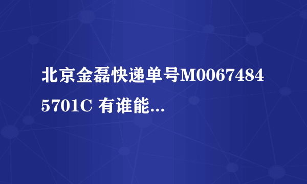 北京金磊快递单号M00674845701C 有谁能查这个单到底什么情况？ 在麦包包上订的包被分配金磊了 很不幸！