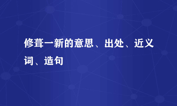 修葺一新的意思、出处、近义词、造句