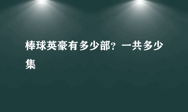 棒球英豪有多少部？一共多少集