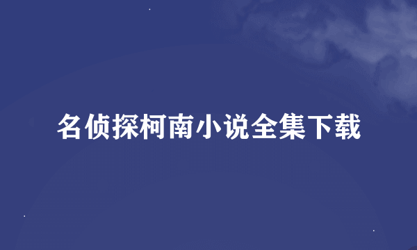 名侦探柯南小说全集下载