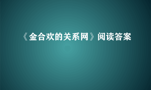 《金合欢的关系网》阅读答案