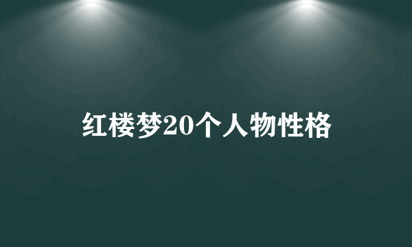 红楼梦20个人物性格