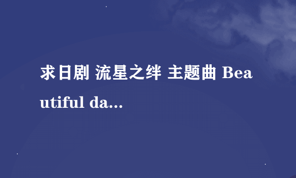 求日剧 流星之绊 主题曲 Beautiful days 歌词 中文翻译