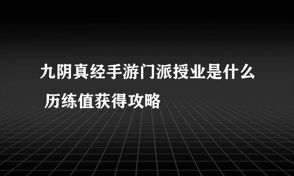 九阴真经手游门派授业是什么 历练值获得攻略