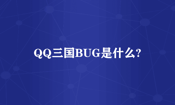 QQ三国BUG是什么?