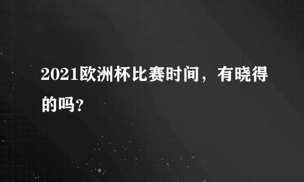 2021欧洲杯比赛时间，有晓得的吗？