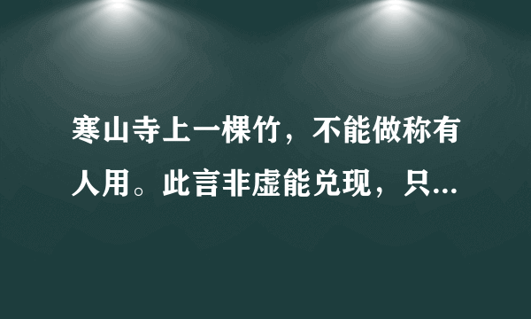 寒山寺上一棵竹，不能做称有人用。此言非虚能兑现，只要友情雨下显，天鹅鸟去一不现。 每句打一字。