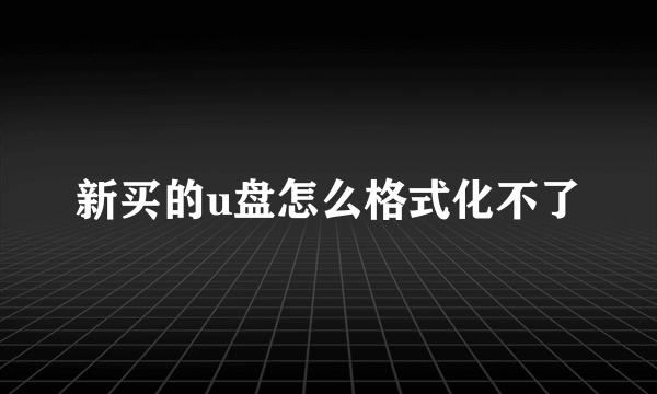 新买的u盘怎么格式化不了