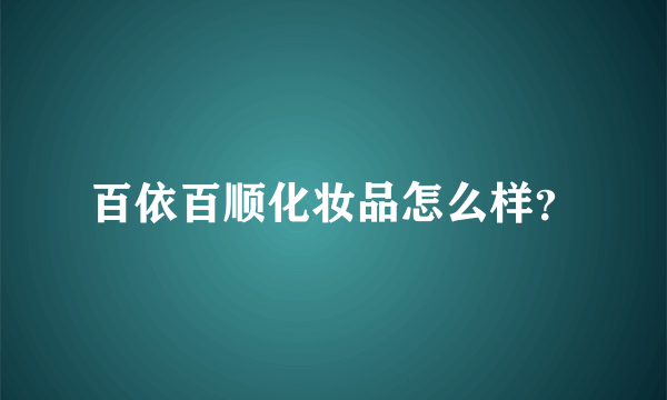 百依百顺化妆品怎么样？