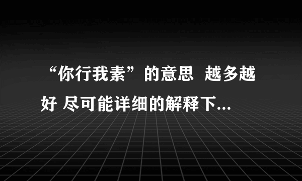 “你行我素”的意思  越多越好 尽可能详细的解释下 这词的含义