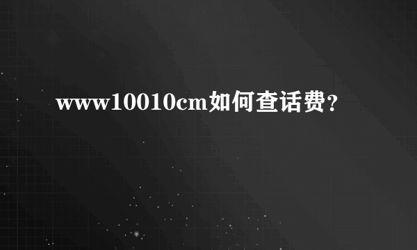 www10010cm如何查话费？