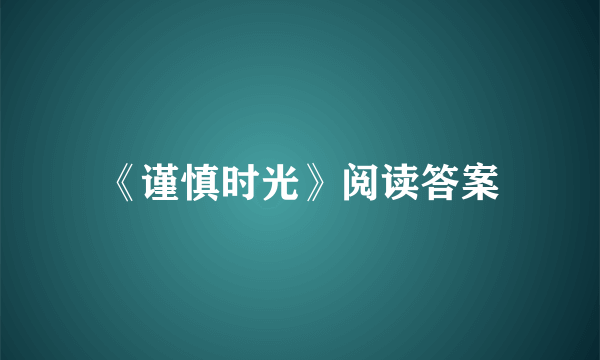 《谨慎时光》阅读答案