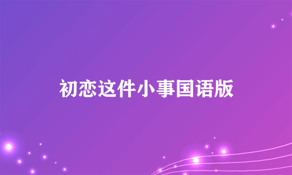 初恋这件小事国语版