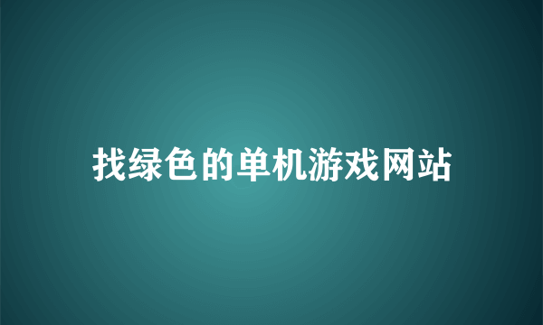 找绿色的单机游戏网站