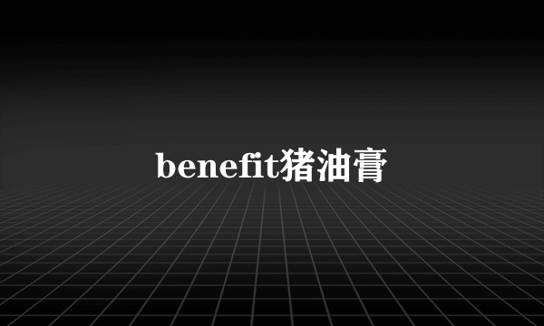 benefit猪油膏