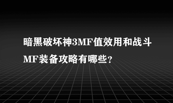 暗黑破坏神3MF值效用和战斗MF装备攻略有哪些？